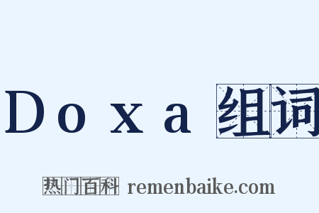 Doxa组词是什么意思的图片